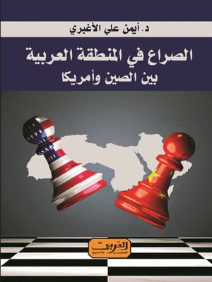 cover image of الصراع في المنطقة العربية بين الصين وامريكا